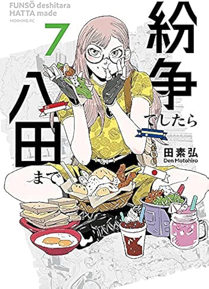 紛争でしたら八田まで コミック 1-7巻セット |本 | 通販 | Amazon