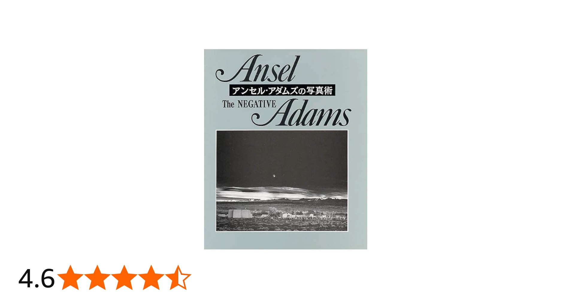 アンセル・アダムスの写真術―The Negative | アンセル アダムズ, Adams