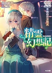 Amazon.co.jp: 精霊幻想記 22.純白の方程式 (HJ文庫) 電子書籍: 北山結