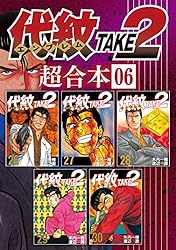 代紋TAKE2 超合本版（1） (ヤングマガジンコミックス) | 渡辺潤