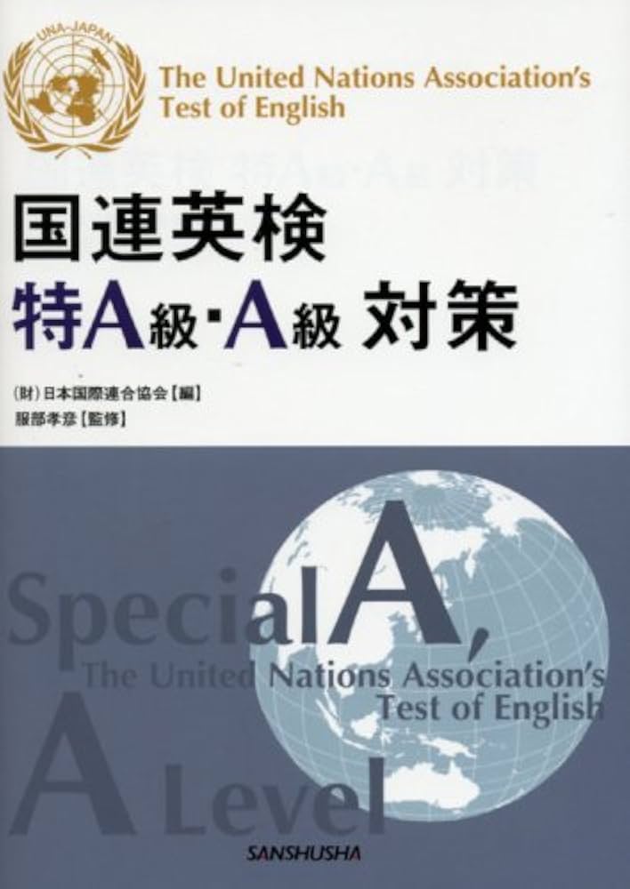 国連英検特A級・A級対策 | 高橋 基治, 武藤 克彦, 須釜 幸男, ロバート