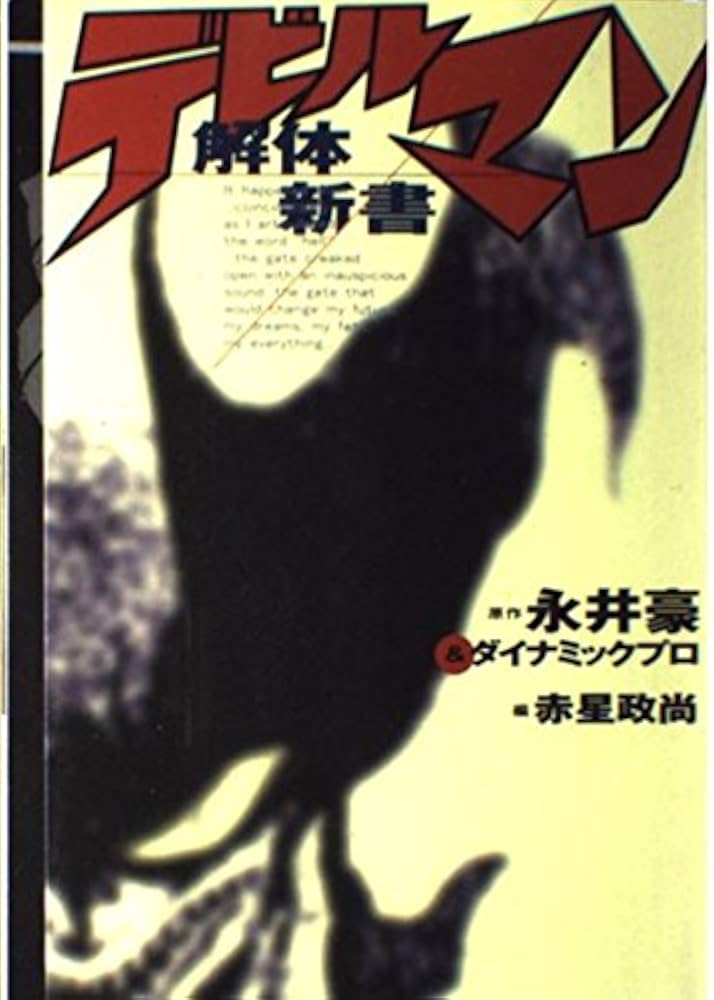 デビルマン解体新書 | 永井 豪, ダイナミック プロ, 赤星 政尚 |本