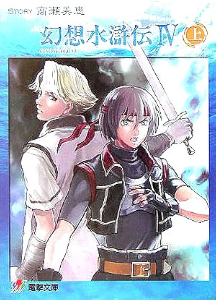 Amazon.co.jp: 幻想水滸伝4 上 (電撃文庫 J 1-12) : 高瀬 美恵, 河野