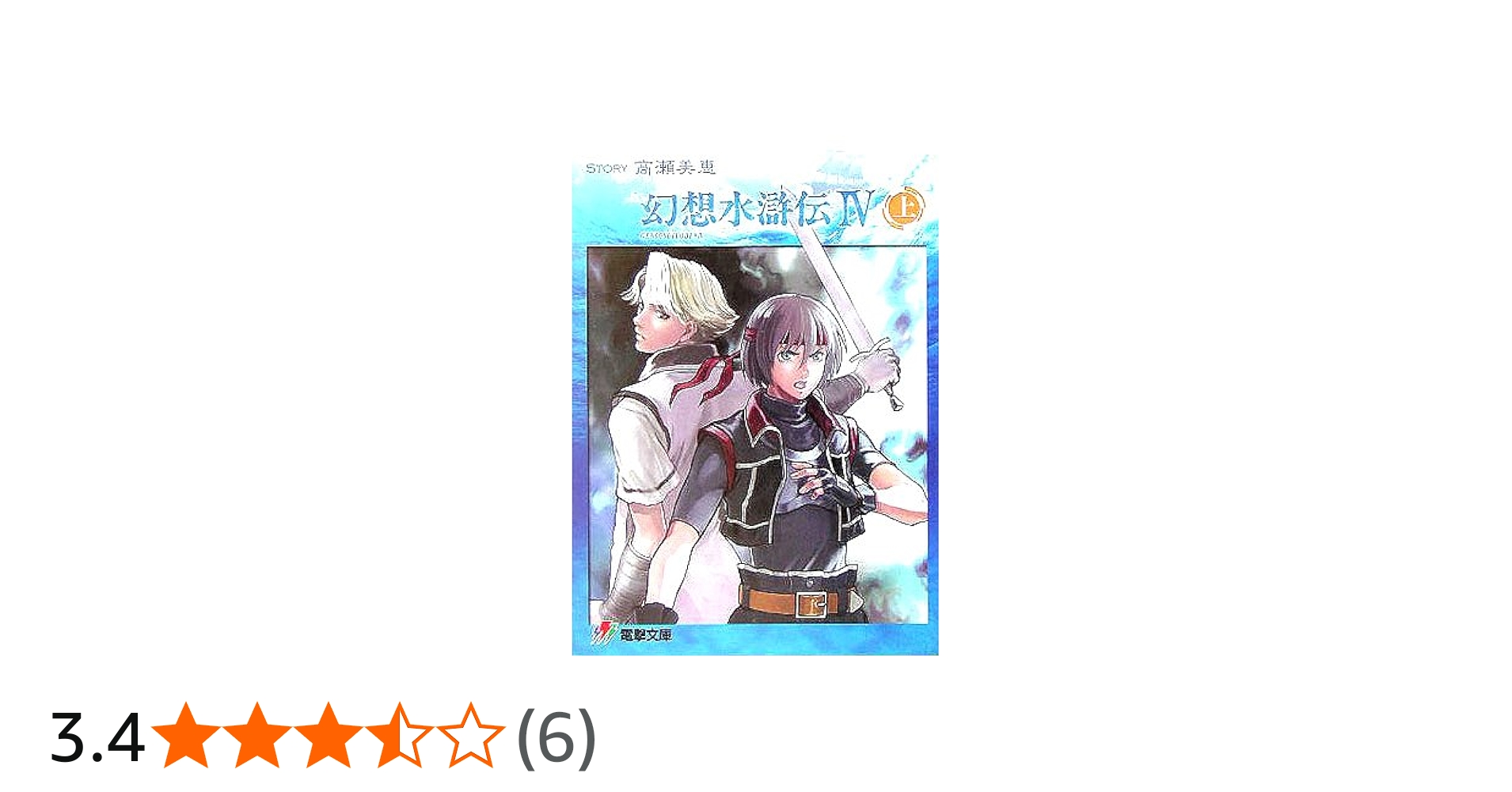 Amazon.co.jp: 幻想水滸伝4 上 (電撃文庫 J 1-12) : 高瀬 美恵, 河野