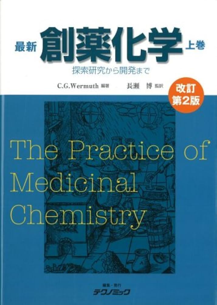 最新 創薬化学 -探索研究から開発まで- 上巻 改訂第2版 | 長瀬 博 |本