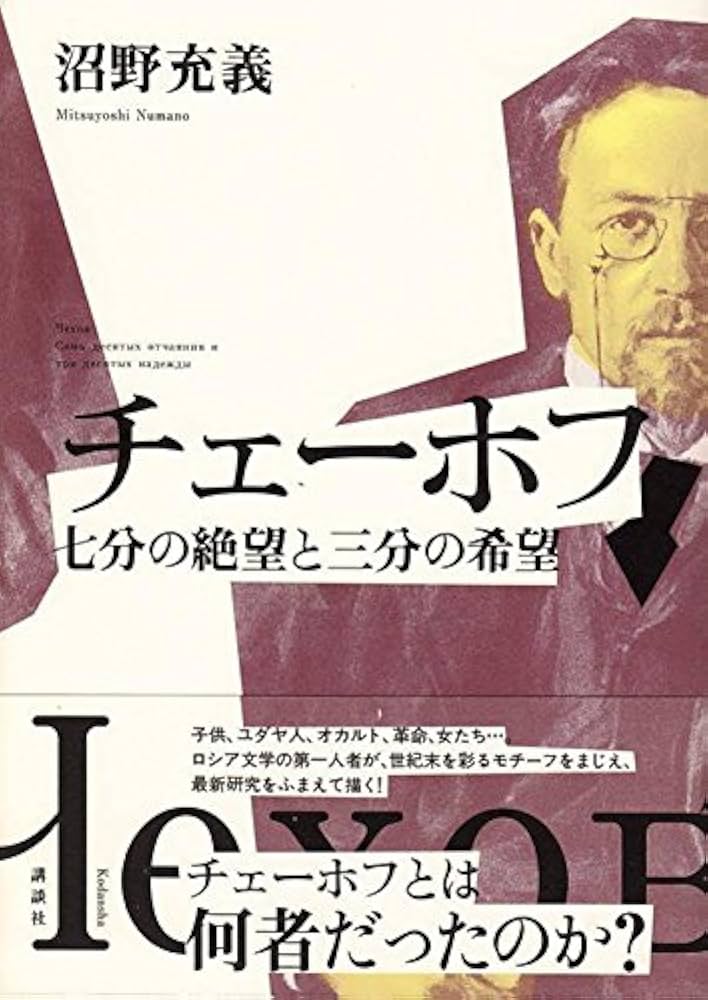 Amazon.co.jp: チェーホフ 七分の絶望と三分の希望 : 沼野 充義: 本