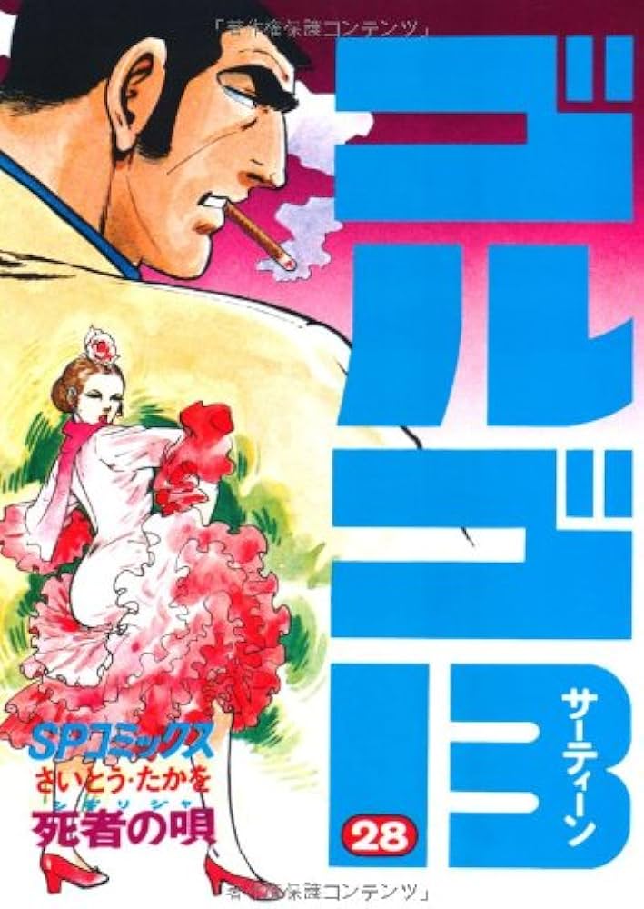 ゴルゴ13 (28) (SPコミックス) | さいとう たかを |本 | 通販 | Amazon