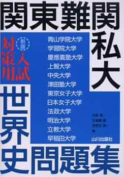 関東難関私大入試対策用世界史問題集 新版 | 今泉 博 |本 | 通販 | Amazon