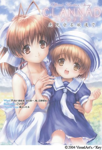 Amazon.co.jp: CLANNAD: Official Another Story 光見守る坂道で : Key