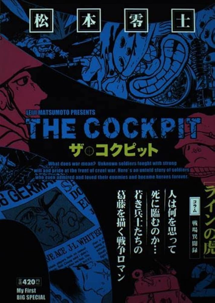 Amazon.co.jp: ザ・コクピット 2 (My First Big SPECIAL) : 松本 零士: 本