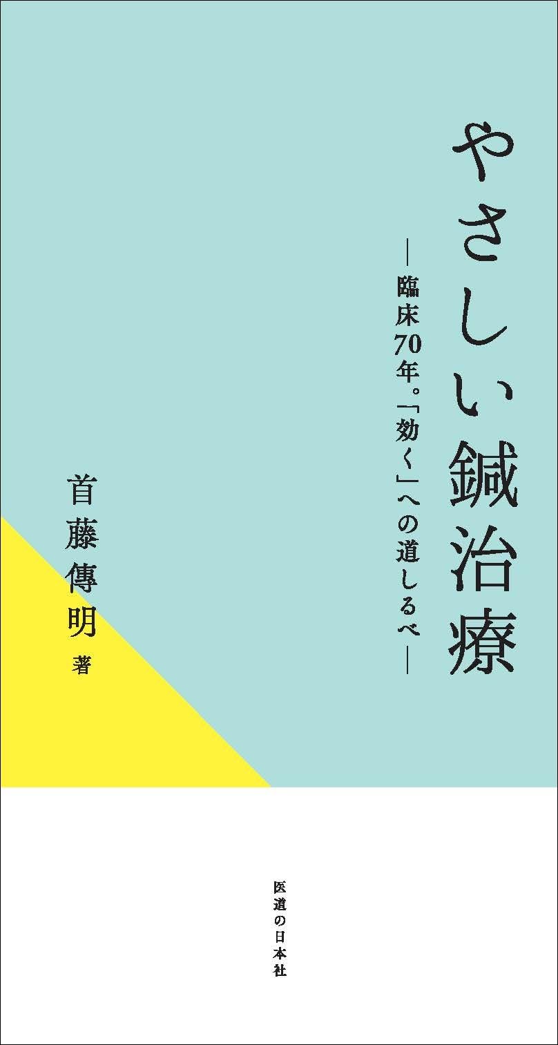 Amazon.co.jp: やさしい鍼治療 ― 臨床70年。「効く」への道しるべ