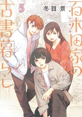 冬目景」の本・マンガ【新作・新刊順】 | ダ・ヴィンチWeb
