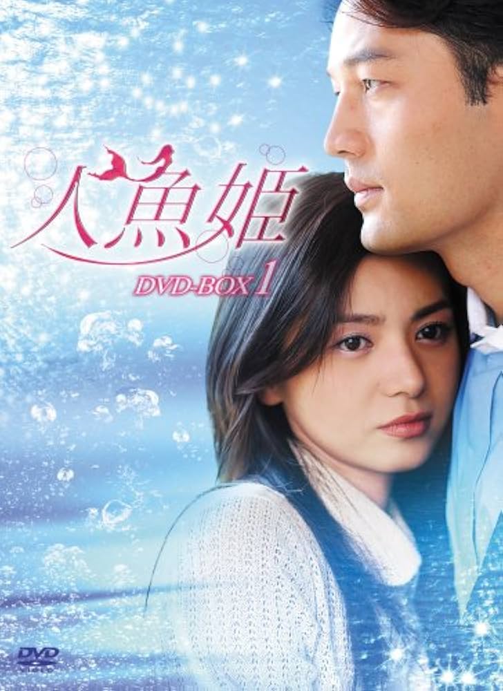 Amazon.co.jp: 人魚姫 DVD-BOX1 : チャン・ソヒ, キム・ソンテク, ウ