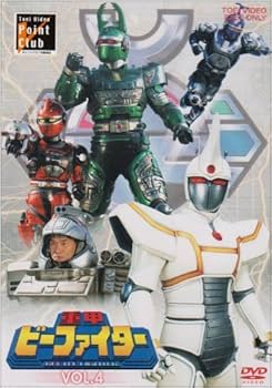 Amazon.co.jp: 重甲ビーファイター 全5巻セット [マーケットプレイス