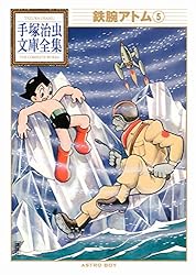 鉄腕アトム 手塚治虫文庫全集（1） | 手塚治虫 | 青年マンガ | Kindle