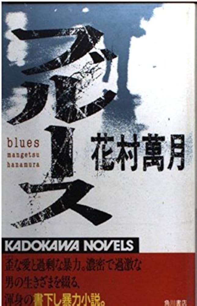 ブルース (カドカワノベルズ 44-1) | 花村 萬月 |本 | 通販 | Amazon