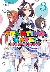 Amazon.co.jp: 【新装版】STARTING GATE！ ―ウマ娘プリティーダービー