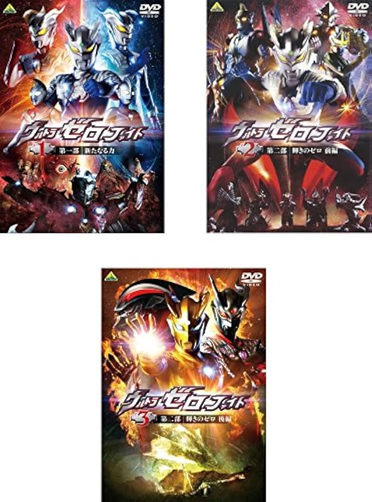 Amazon.co.jp: ウルトラゼロファイト [レンタル落ち] 全3巻セット