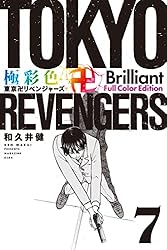 Amazon.co.jp: 極彩色 東京卍リベンジャーズ Brilliant