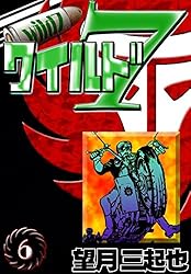 ワイルド7 （39） | 望月三起也 | マンガ | Kindleストア | Amazon
