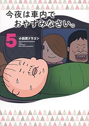 Amazon.co.jp: 今夜は車内でおやすみなさい。(1) (ヤングマガジン