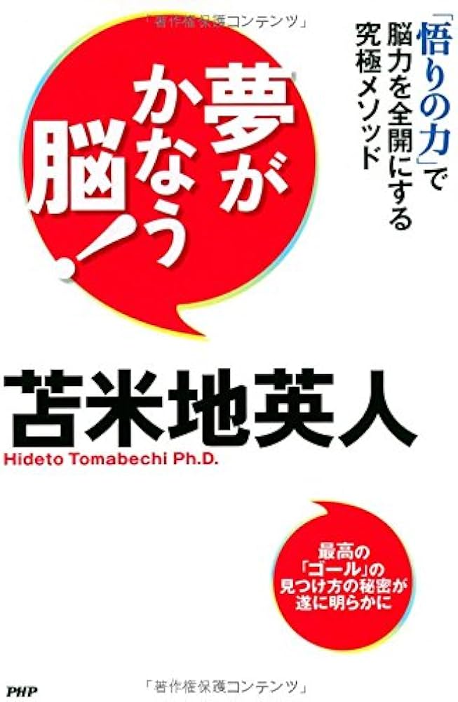 夢がかなう脳! | 苫米地 英人 |本 | 通販 | Amazon