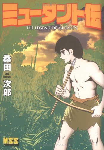 ミュータント伝 | 桑田 次郎 |本 | 通販 | Amazon