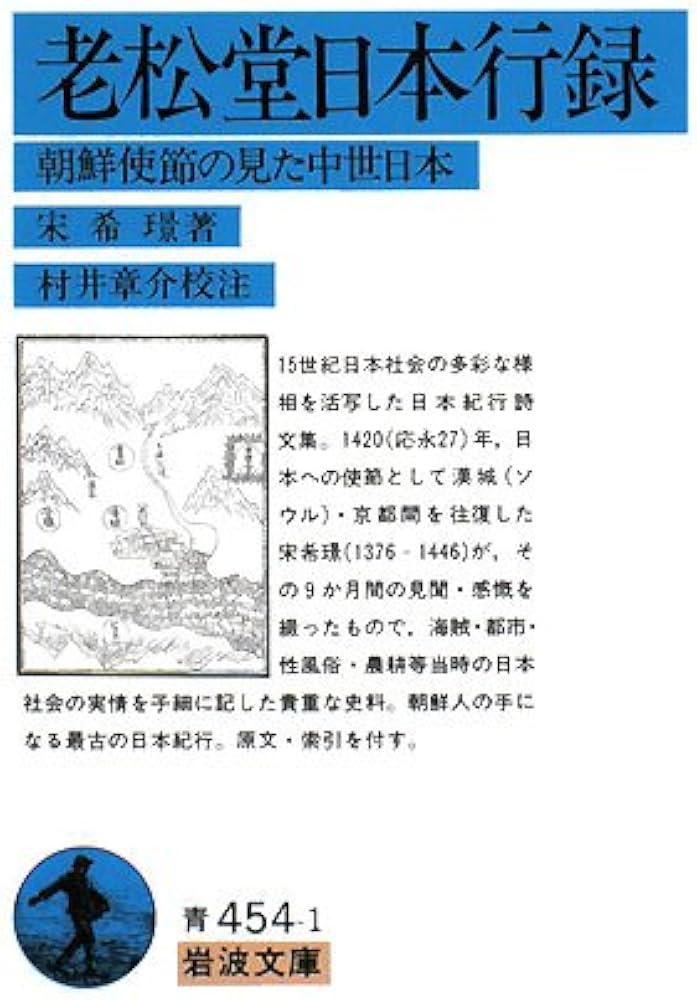 老松堂日本行録: 朝鮮使節の見た中世日本 (岩波文庫 青 454-1) | 宋 希