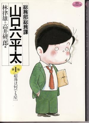 Amazon.co.jp: 総務部総務課 山口六平太 (1) (ビッグコミックス) : 林