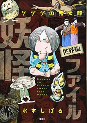 完全版水木しげる伝(中) (講談社漫画文庫 み 3-3) | 水木 しげる |本