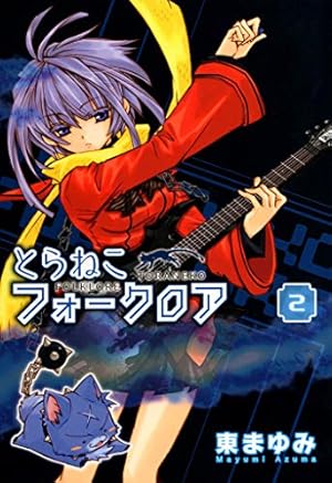 とらねこフォークロア（4） (コミックブレイド) | 東まゆみ | マンガ