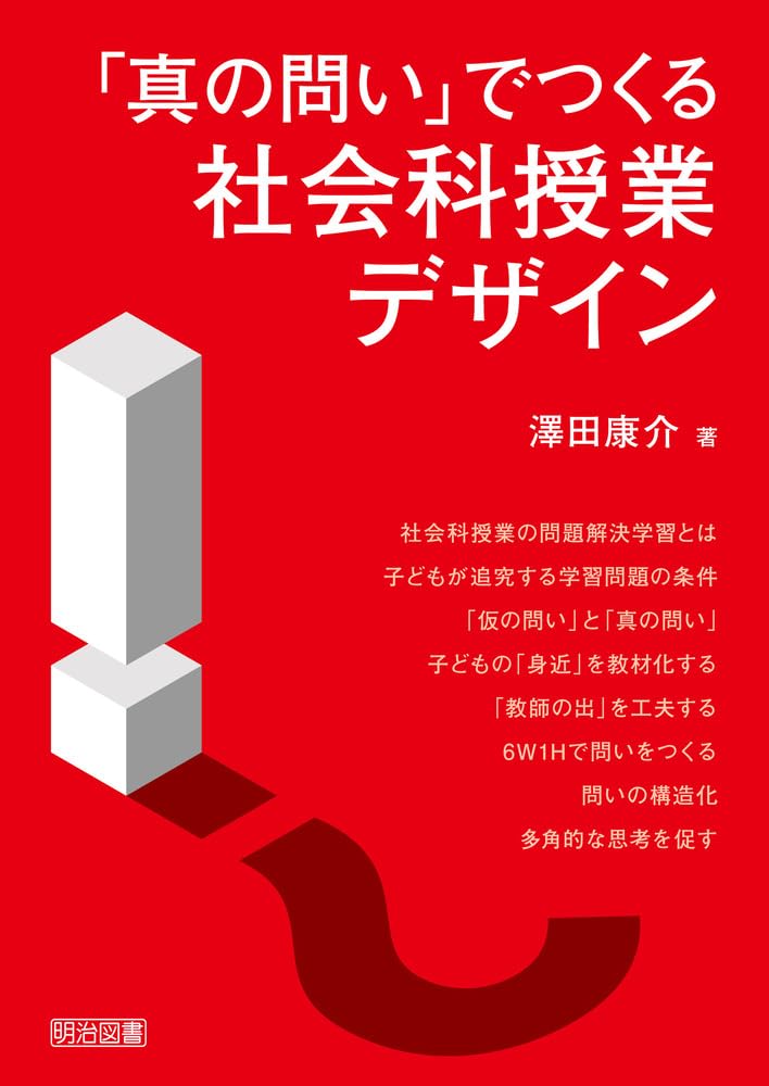 真の問い」でつくる社会科授業デザイン | 澤田 康介 |本 | 通販 | Amazon