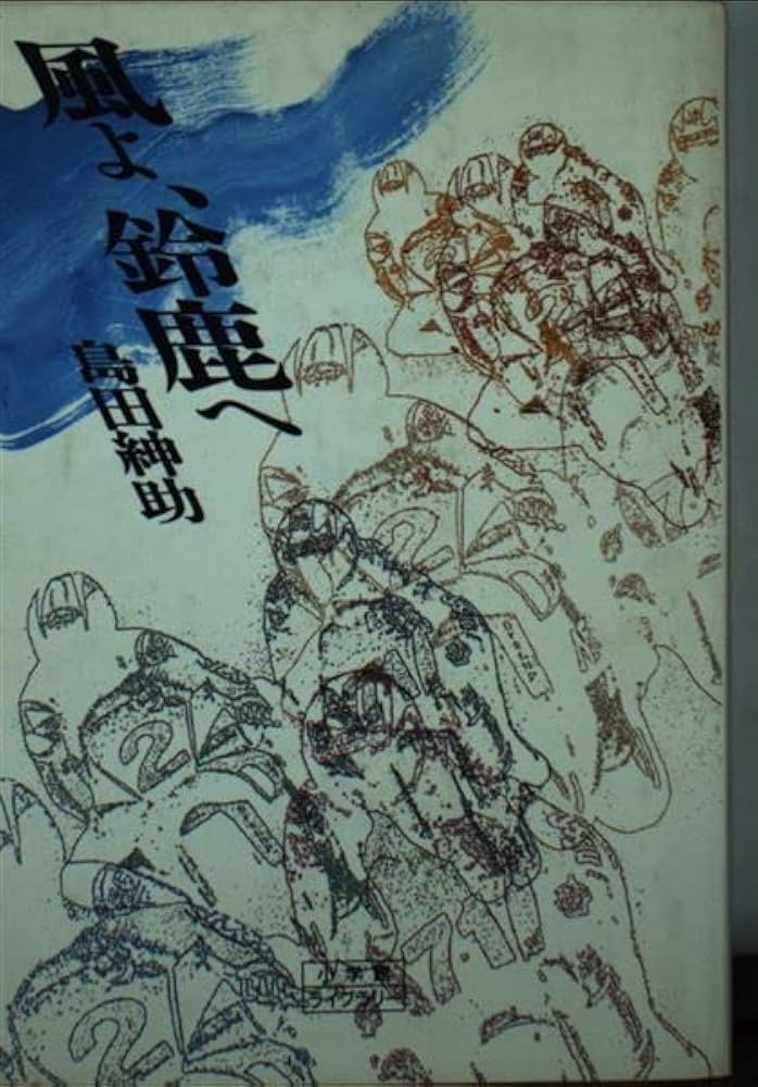 風よ、鈴鹿へ (小学館ライブラリー 4) | 島田 紳助 |本 | 通販 | Amazon