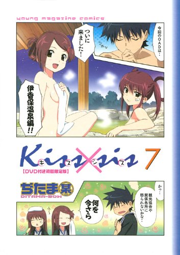 DVD付き初回限定版 Kiss×sis (7) | ぢたま 某 |本 | 通販 | Amazon