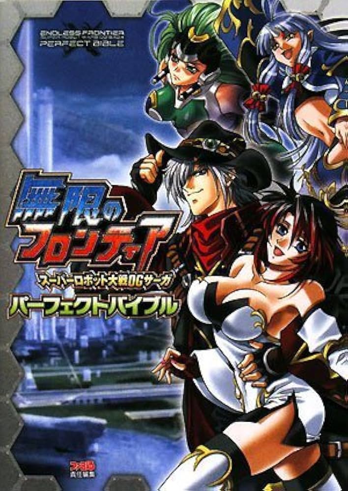 Amazon.co.jp: 無限のフロンティア スーパーロボット大戦OGサーガ
