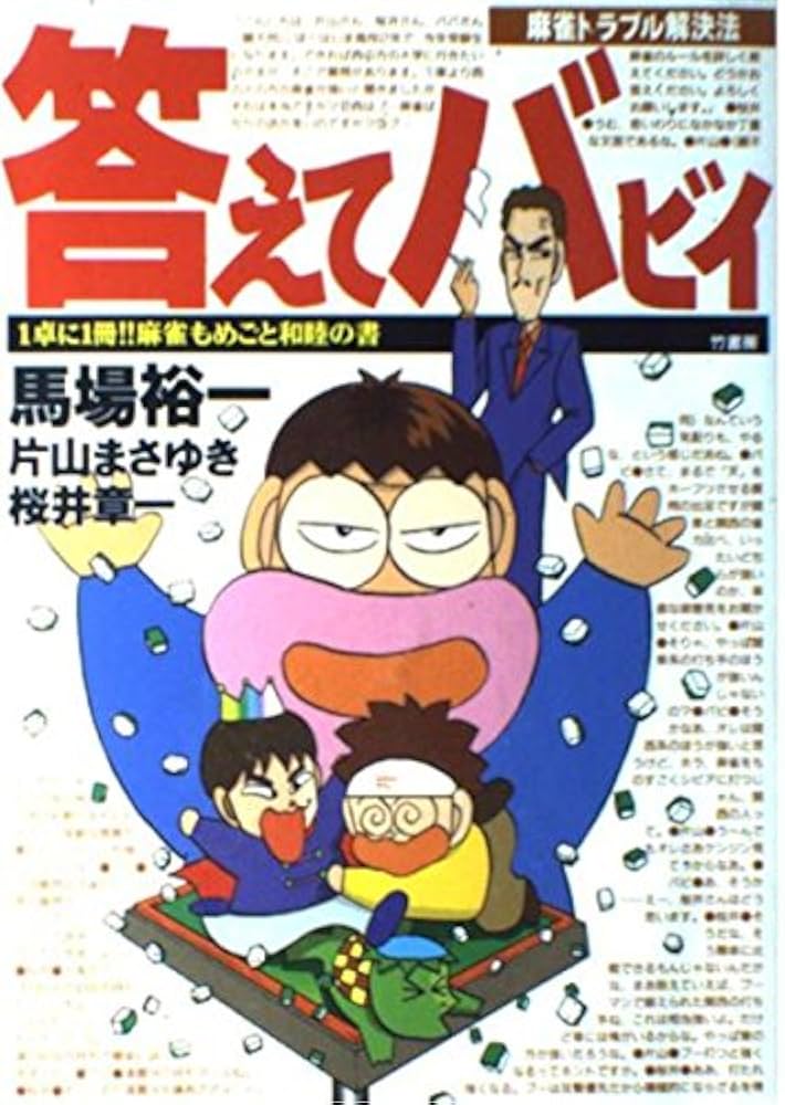 片山まさゆき・馬場裕一の麻雀に役立つ本3冊セット 片山まさゆき・馬場