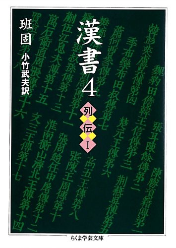 Amazon.co.jp: 漢書〈4〉列伝1 (ちくま学芸文庫) : 班 固, 小竹 武夫: 本