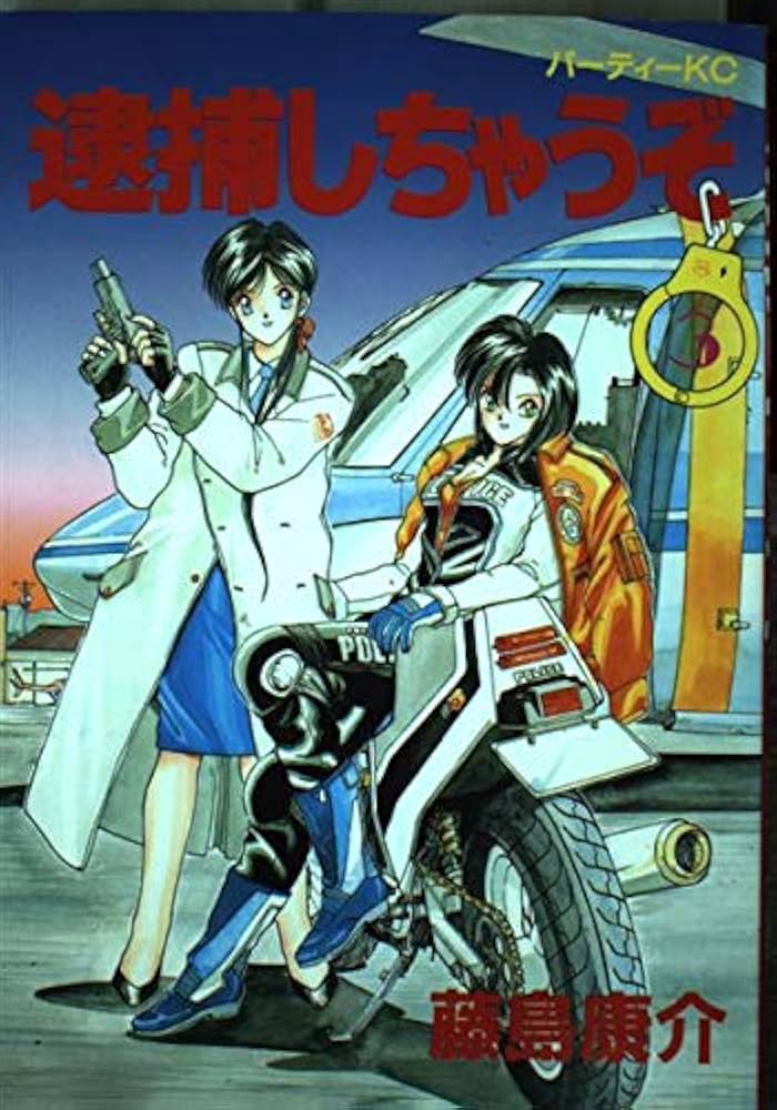 逮捕しちゃうぞ 3 (パーティコミックス) | 藤島 康介 |本 | 通販 | Amazon