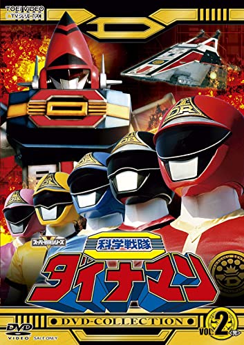 科学戦隊ダイナマン』放送開始40周年を記念した廉価版DVD-COLLECTION全