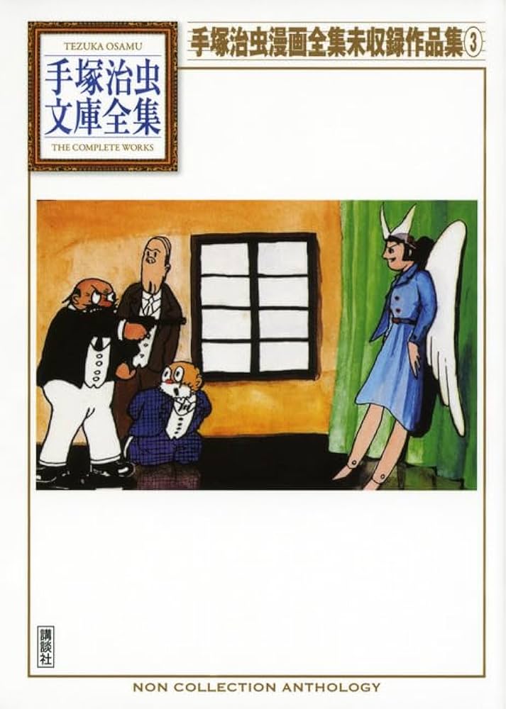 手塚治虫漫画全集未収録作品集(3) (手塚治虫文庫全集 BT 196) | 手塚