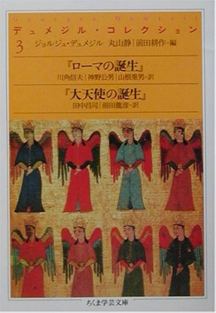 デュメジル・コレクション 3 (ちくま学芸文庫 テ 3-3) | ジョルジュ