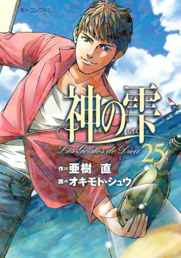 神の雫(25) (モーニングKC) | オキモト・シュウ, 亜樹 直 |本 | 通販