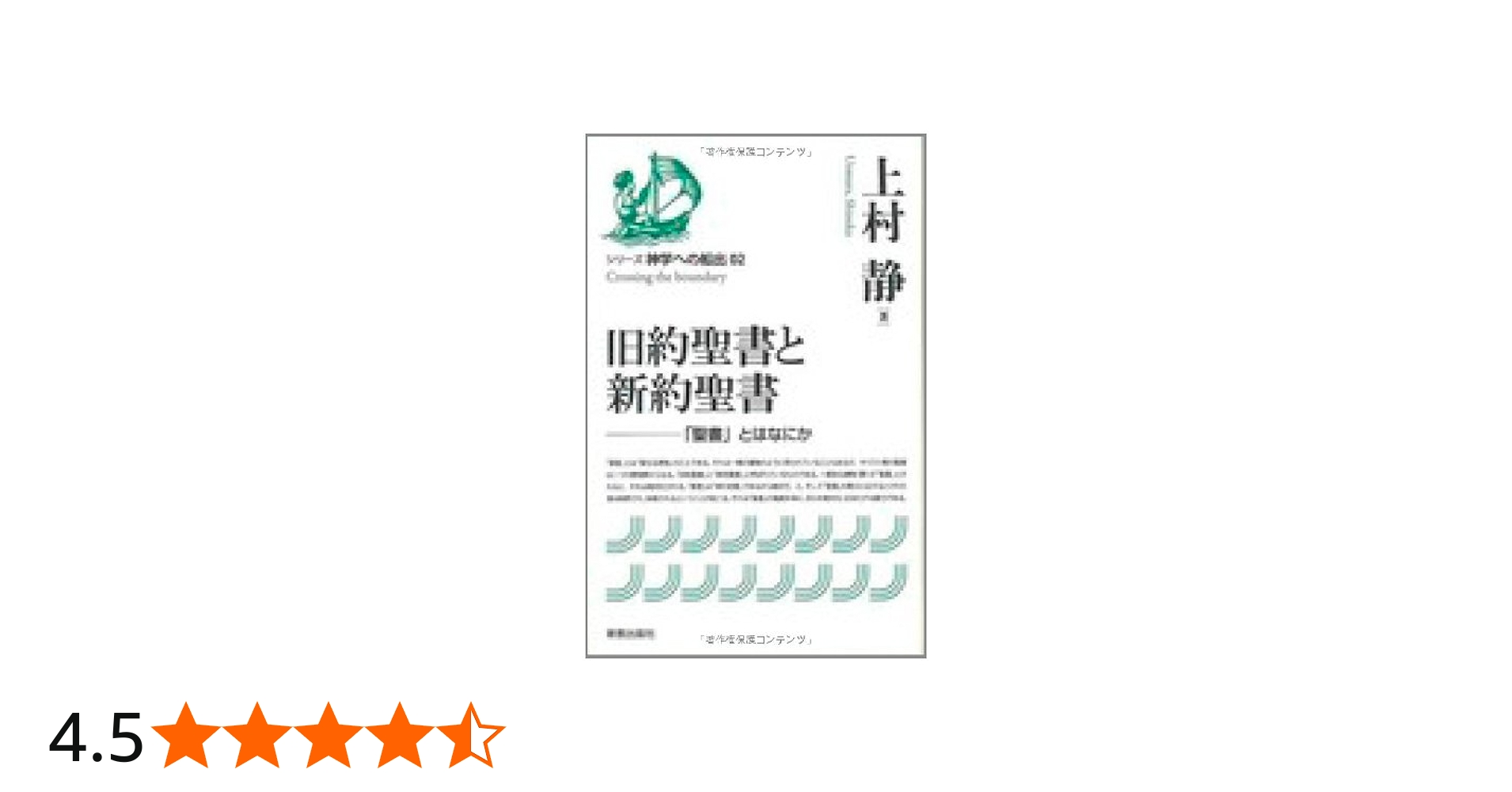 旧約聖書と新約聖書 (シリーズ神学への船出) | 上村 静 |本 | 通販