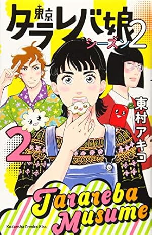 東京タラレバ娘 シーズン2(2) (講談社コミックスキス) | 東村 アキコ