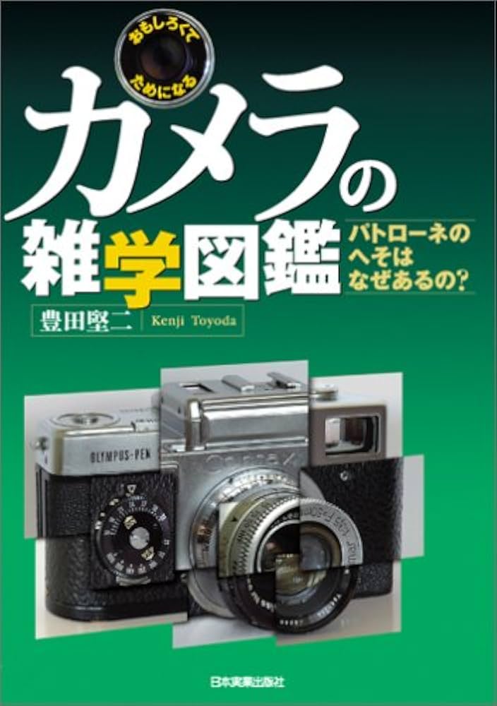 カメラの雑学図鑑 | 豊田 堅二 |本 | 通販 | Amazon