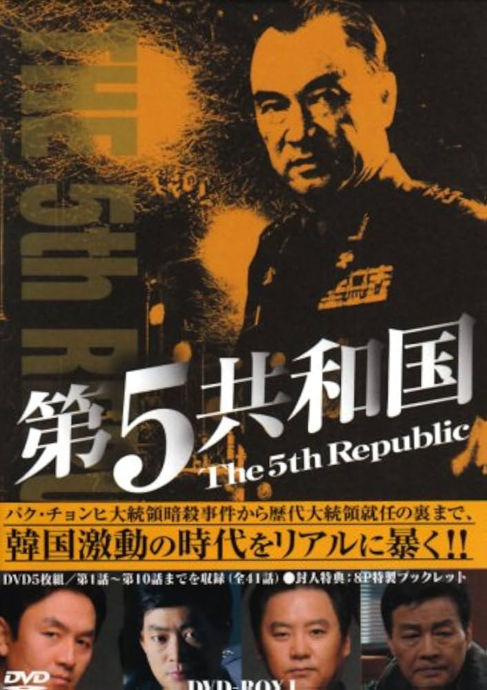 Amazon.co.jp: 第5共和国 DVD-BOXI : イ・ドックァ, ソ・インソク