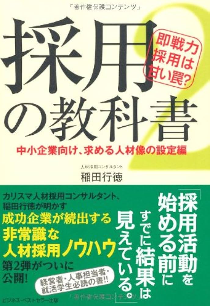 採用の教科書2 即戦力採用は甘い罠?~中小企業向け、求める人材像の設定
