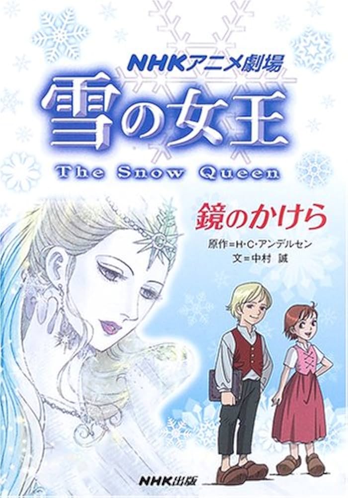 雪の女王鏡のかけら: NHKアニメ劇場 | ハンス クリスチャン