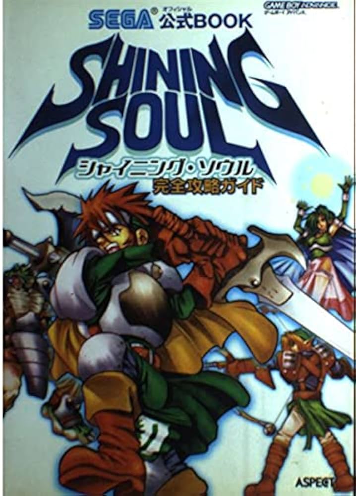 シャイニング・ソウル完全攻略ガイド: Sega公式book (セガ公式BOOK