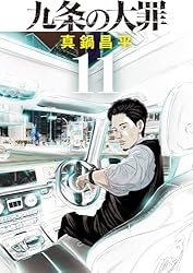九条の大罪（13） (ビッグコミックス) | 真鍋昌平 | 青年マンガ